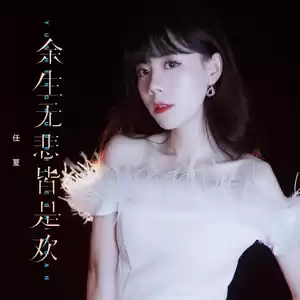 任夏 - 余生无悲皆是欢(伴奏)