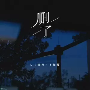 L（桃籽）/任夏 - 删了