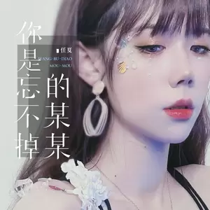 任夏 - 你是忘不掉的某某