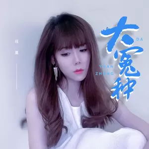 任夏 - 大冤种(伴奏)