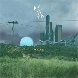 任夏/熊磊 - 愿你(合唱版伴奏)