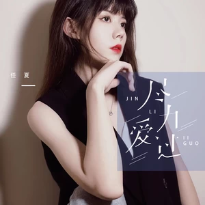 尽力爱过(伴奏)