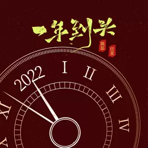 任夏/熊磊 - 一年到头(合唱DJEva版伴奏)