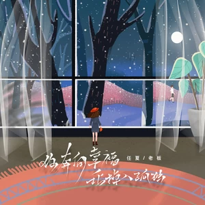 任夏/老板 - 你奔向幸福我掉入孤独