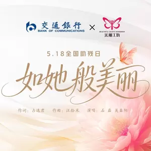 石磊/吴鑫阳 - 如她般美丽
