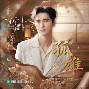 阿云嘎 - 孤雄