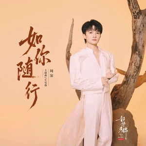 周深 - 如你随行