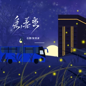 任夏/张俊波 - 爱，善变(伴奏)