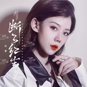 断了红尘(伴奏)