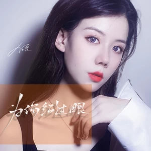 为你红过眼(伴奏)