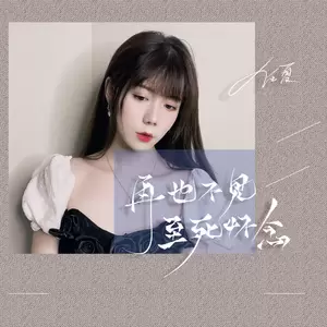 任夏 - 再也不见，至死怀念