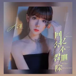 任夏 - 回忆舍不得删除(DJ版伴奏)