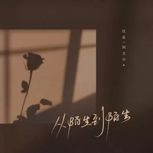 任夏/何文宇 - 从陌生到陌生(伴奏)