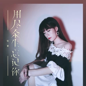 用尽余生忘记你(伴奏)