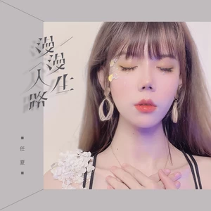 漫漫人生路(DJ版伴奏)