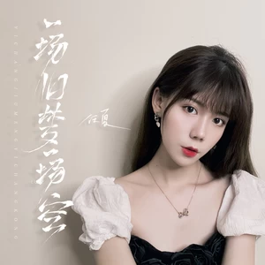 任夏 - 一场旧梦一场空(伴奏)