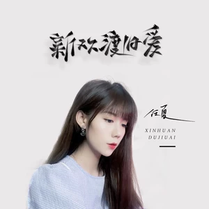 任夏 - 新欢渡旧爱