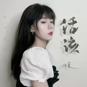 任夏 - 活该(伴奏)