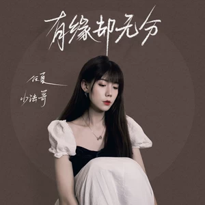任夏/小法哥 - 有缘却无分(伴奏)