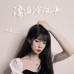 任夏 - 漂泊冷风中(伴奏)