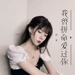 任夏 - 我曾拼命爱过你