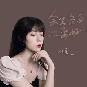 任夏 - 余生各自安好(伴奏)