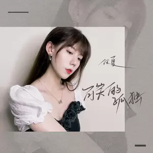 可笑的孤独(DJ刘超版伴奏)