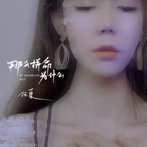 那么拼命为什么(伴奏)