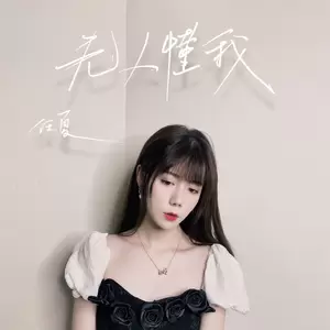 无人懂我(伴奏)