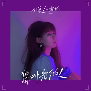 任夏/老板 - 背对光的人