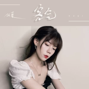 任夏 - 客气(伴奏)