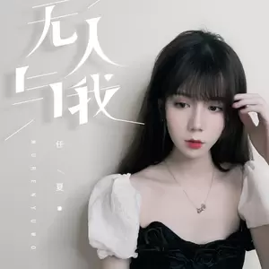 无人与我(伴奏)