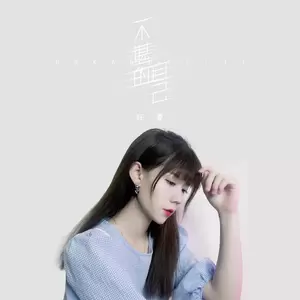 不堪的自己(伴奏)