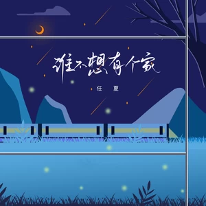谁不想有个家(伴奏)
