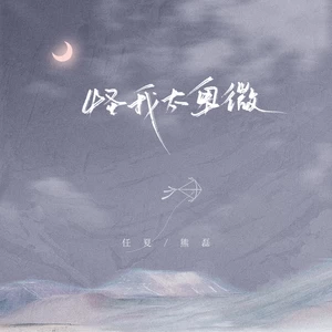 任夏/熊磊 - 怪我太卑微