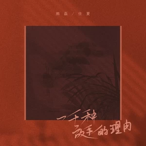 任夏/熊磊 - 一千种放手的理由(伴奏)