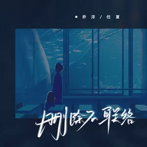乔洋/任夏 - 删除不联络(伴奏)