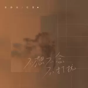 黄静美/任夏 - 不想不念不打扰