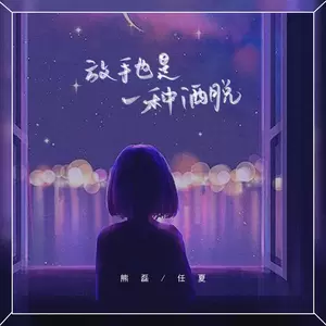 任夏/熊磊 - 放手也是一种洒脱