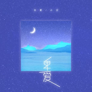 任夏/小云 - 卑爱