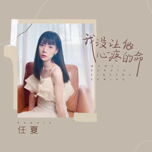 我没让他心疼的命(伴奏)