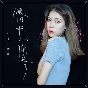 任夏/老板 - 眼泪把心偷走了