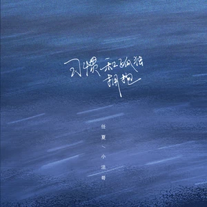 任夏/小法哥 - 习惯和孤独拥抱