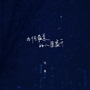 任夏 - 为何最爱的人要离开