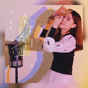 任夏 - 余生各自走