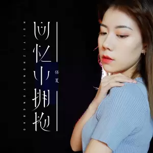 任夏 - 回忆中拥抱(伴奏)