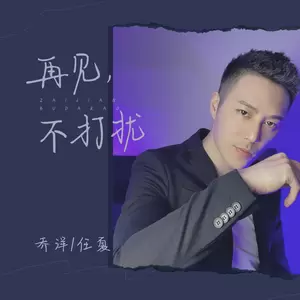 乔洋/任夏 - 再见，不打扰(伴奏)