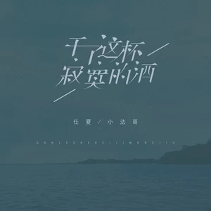 小法哥/任夏 - 干了这杯寂寞的酒