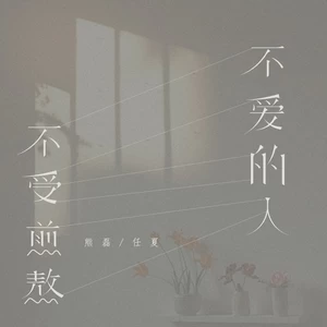 任夏/熊磊 - 不爱的人不受煎熬