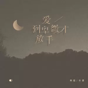 熊磊/任夏 - 爱到卑微才放手(伴奏)